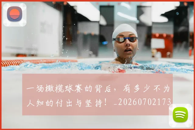 一场橄榄球赛的背后,有多少不为人知的付出与坚持!_20260702173449