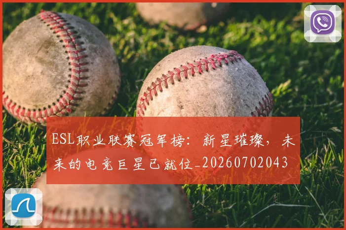 ESL职业联赛冠军榜：新星璀璨，未来的电竞巨星已就位_20260702043006