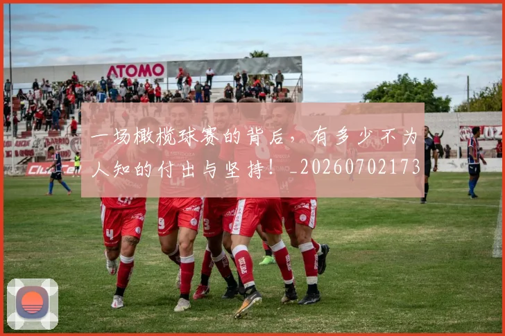 一场橄榄球赛的背后，有多少不为人知的付出与坚持！_20260702173449