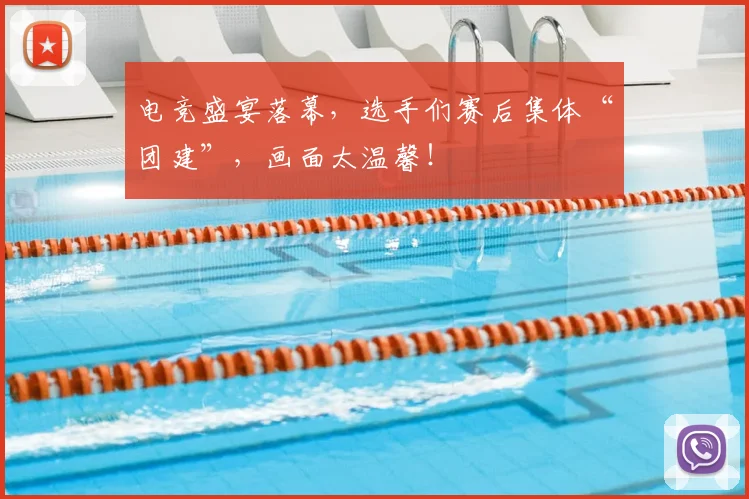 电竞盛宴落幕，选手们赛后集体“团建”，画面太温馨！