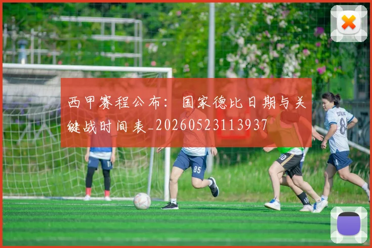 西甲赛程公布：国家德比日期与关键战时间表_20260523113937