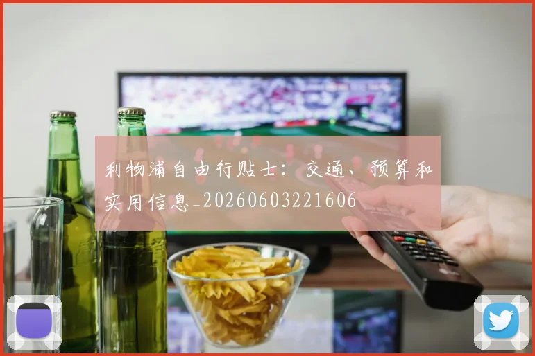 利物浦自由行贴士：交通、预算和实用信息_20260603221606