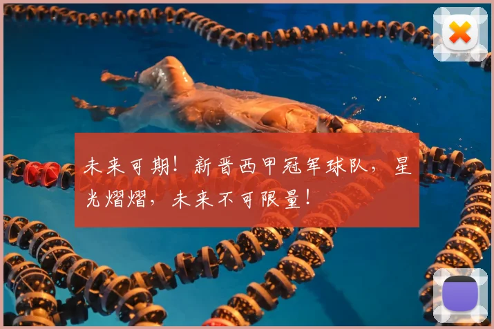 未来可期!新晋西甲冠军球队,星光熠熠,未来不可限量!