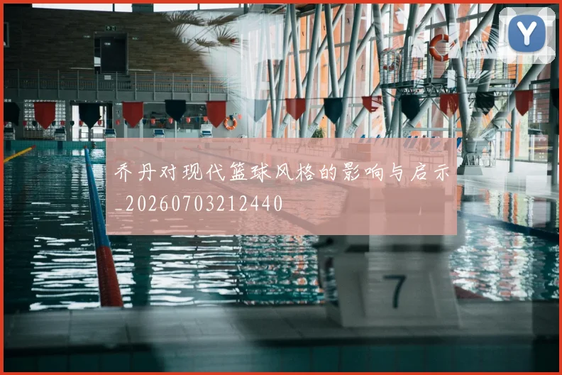 乔丹对现代篮球风格的影响与启示_20260703212440