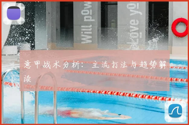 意甲战术分析：主流打法与趋势解读