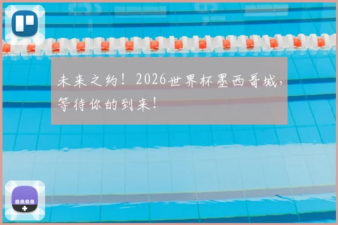 未来之约！2026世界杯墨西哥城，等待你的到来！