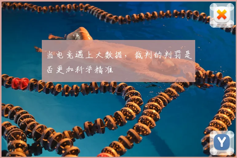 当电竞遇上大数据，裁判的判罚是否更加科学精准