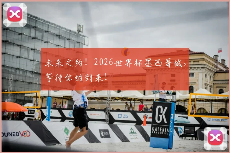 未来之约！2026世界杯墨西哥城，等待你的到来！