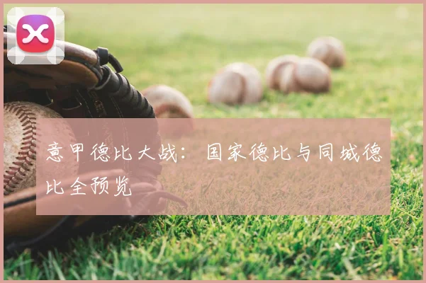 意甲德比大战：国家德比与同城德比全预览