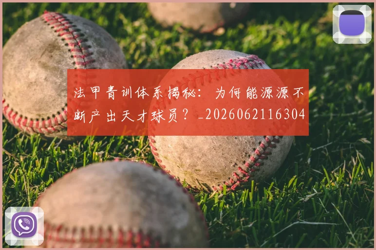 法甲青训体系揭秘:为何能源源不断产出天才球员?_20260621163044