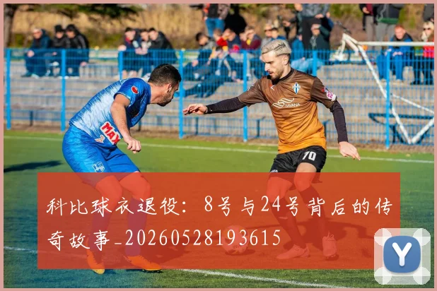 科比球衣退役：8号与24号背后的传奇故事_20260528193615