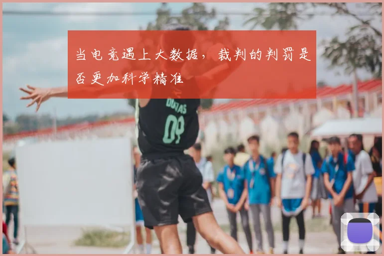 当电竞遇上大数据，裁判的判罚是否更加科学精准