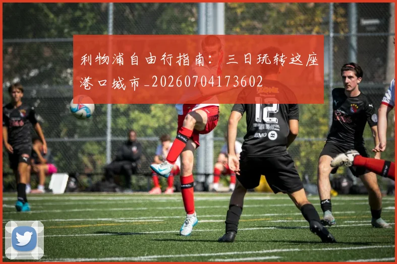 利物浦自由行指南：三日玩转这座港口城市_20260704173602