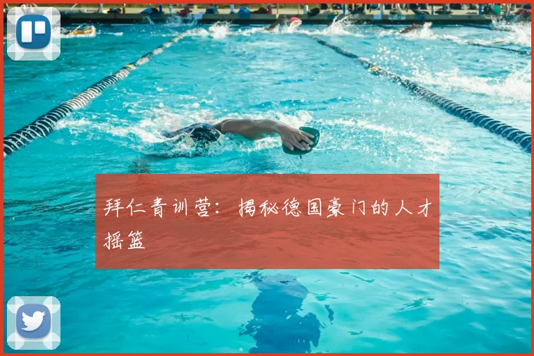 拜仁青训营：揭秘德国豪门的人才摇篮