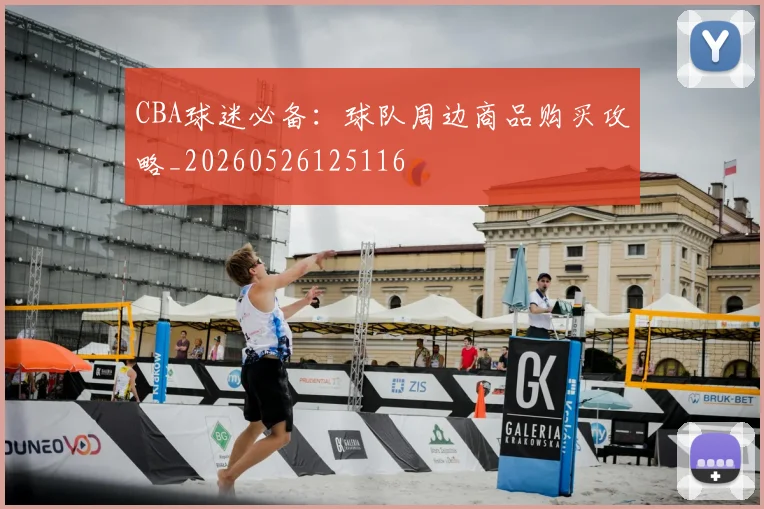 CBA球迷必备：球队周边商品购买攻略_20260526125116