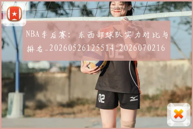 NBA季后赛：东西部球队实力对比与排名_20260526125514_20260702164951
