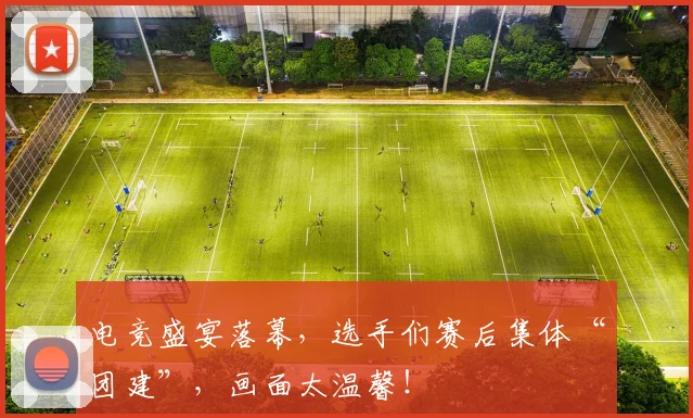 电竞盛宴落幕,选手们赛后集体“团建”,画面太温馨!