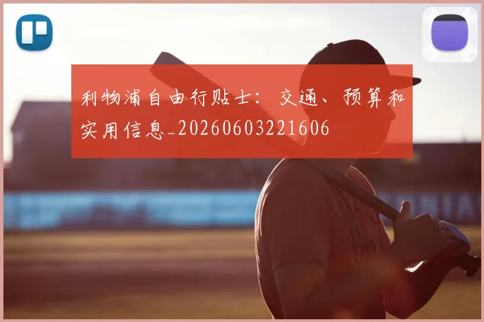 利物浦自由行贴士:交通、预算和实用信息_20260603221606